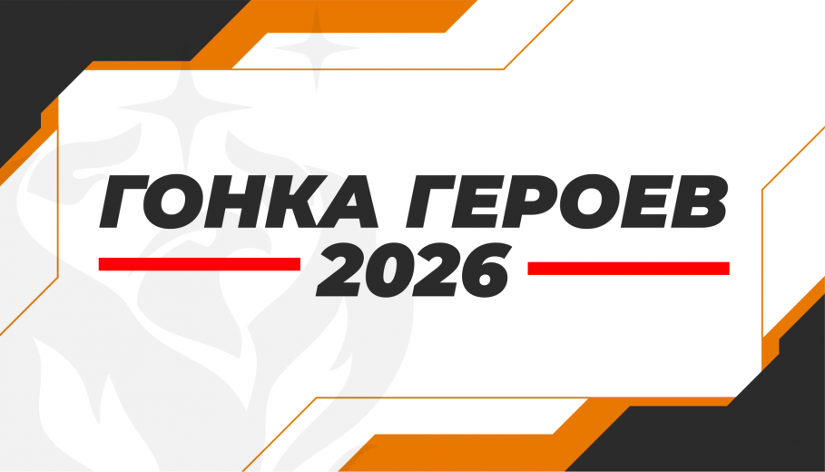 ГК «Феникс» на «Гонке Героев» 2026
